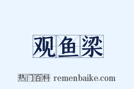 观鱼梁是什么意思的图片